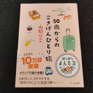 ５０歳からのごきげんひとり旅