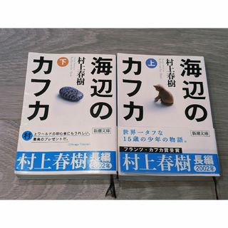 海辺のカフカ  上・下(その他)