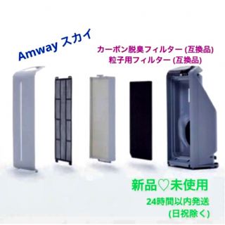 Amway - アムウェイアトモスフィア スカイ空気清浄機フィルターの互換品