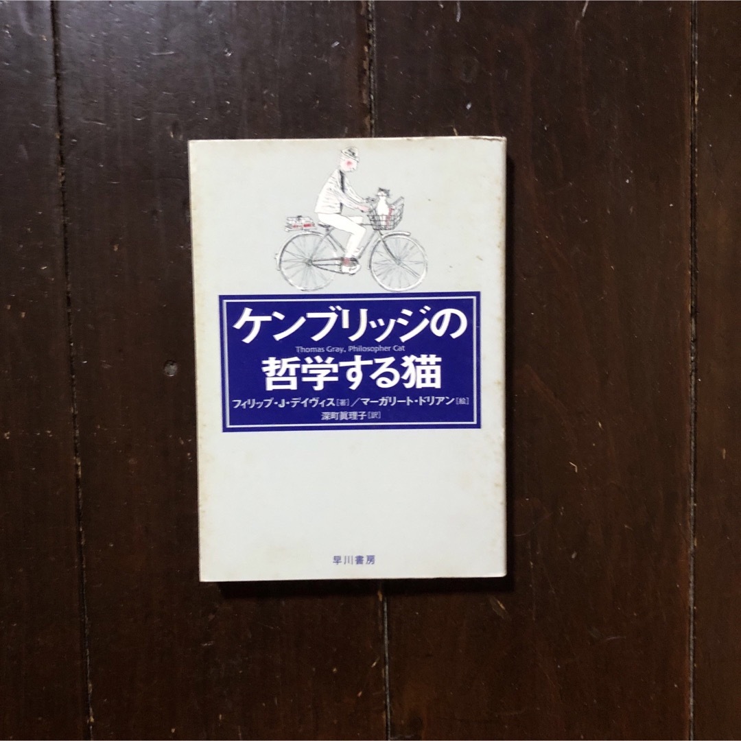 ケンブリッジの哲学する猫/フィリップ J デイヴィス☆文学 数学 思索 学者 エンタメ/ホビーの本(ノンフィクション/教養)の商品写真