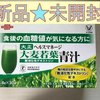 【新品★未開封】大正製薬 大麦若葉青汁 難消化性デキストリン★1箱(野菜)