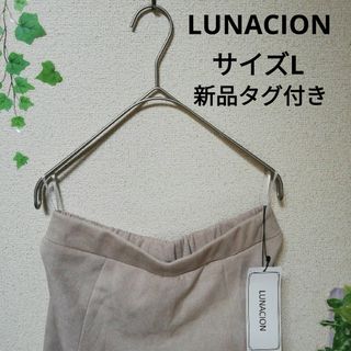 【新品】LUNACION　スリット入り　スカート　サイズL　ベージュ(ロングスカート)