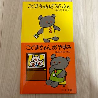 こぐまちゃんおやすみ　こぐまちゃんとどうぶつえん2冊セット(絵本/児童書)