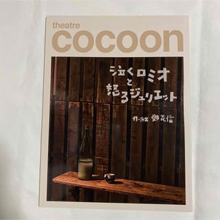 ジャニーズウエスト(ジャニーズWEST)のtheatre cocoon 泣くロミオと怒るジュリエット(その他)