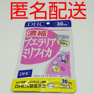 ディーエイチシー(DHC)の【新品、未開封品、匿名配送】DHC 濃縮プエラリアミリフィカ 30日分(その他)