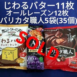 東ハト - お菓子詰め合わせ、まとめ売り、じわるバター、東ハトオールレーズン、バリカタ職人