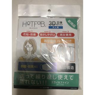 HOTFAB 3D立体布マスク 大人用 ドライ&ファイン 三層構造 2枚セット