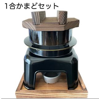 [新品] かまどセット 1合 お釜 釜めし 炊飯 キャンプ アウトドア 防災(調理器具)