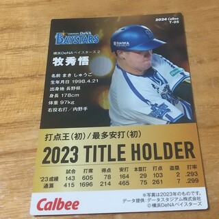 プロ野球チップス 牧秀悟 横浜DeNAベイスターズ(スポーツ選手)