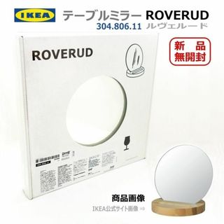 イケア(IKEA)の【新品・未開封】IKEA ROVERUD ルヴェルード テーブルミラー(卓上ミラー)