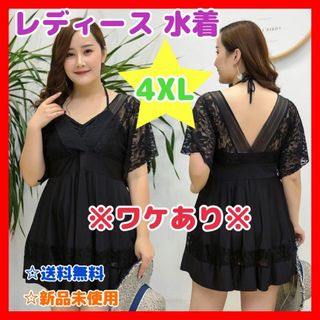 レディース 水着 4XL 黒 ブラック ワンピース レースゆったり 大きめ訳あり(水着)