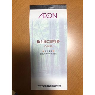 AEON - ☆最新イオン北海道 株主優待券 5000円分 