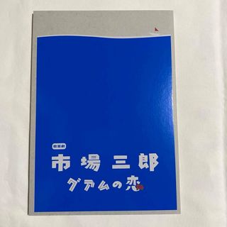 ジャニーズウエスト(ジャニーズWEST)の歌喜劇　市場三郎　グアムの恋(その他)