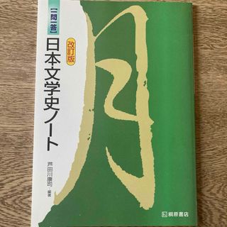 一問一答　日本文学史ノート(語学/参考書)