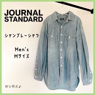 ジャーナルスタンダード(JOURNAL STANDARD)の【即日発送】ジャーナルスタンダード　シャンブレーシャツ　デニムシャツ　メンズ　M(シャツ)