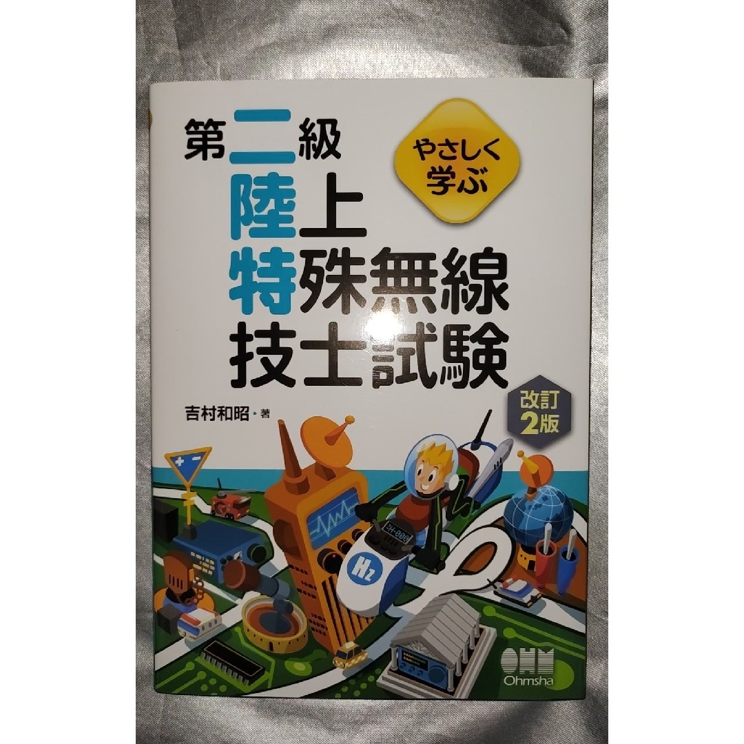 やさしく学ぶ第二級陸上特殊無線技士試験改訂2版 エンタメ/ホビーの本(科学/技術)の商品写真