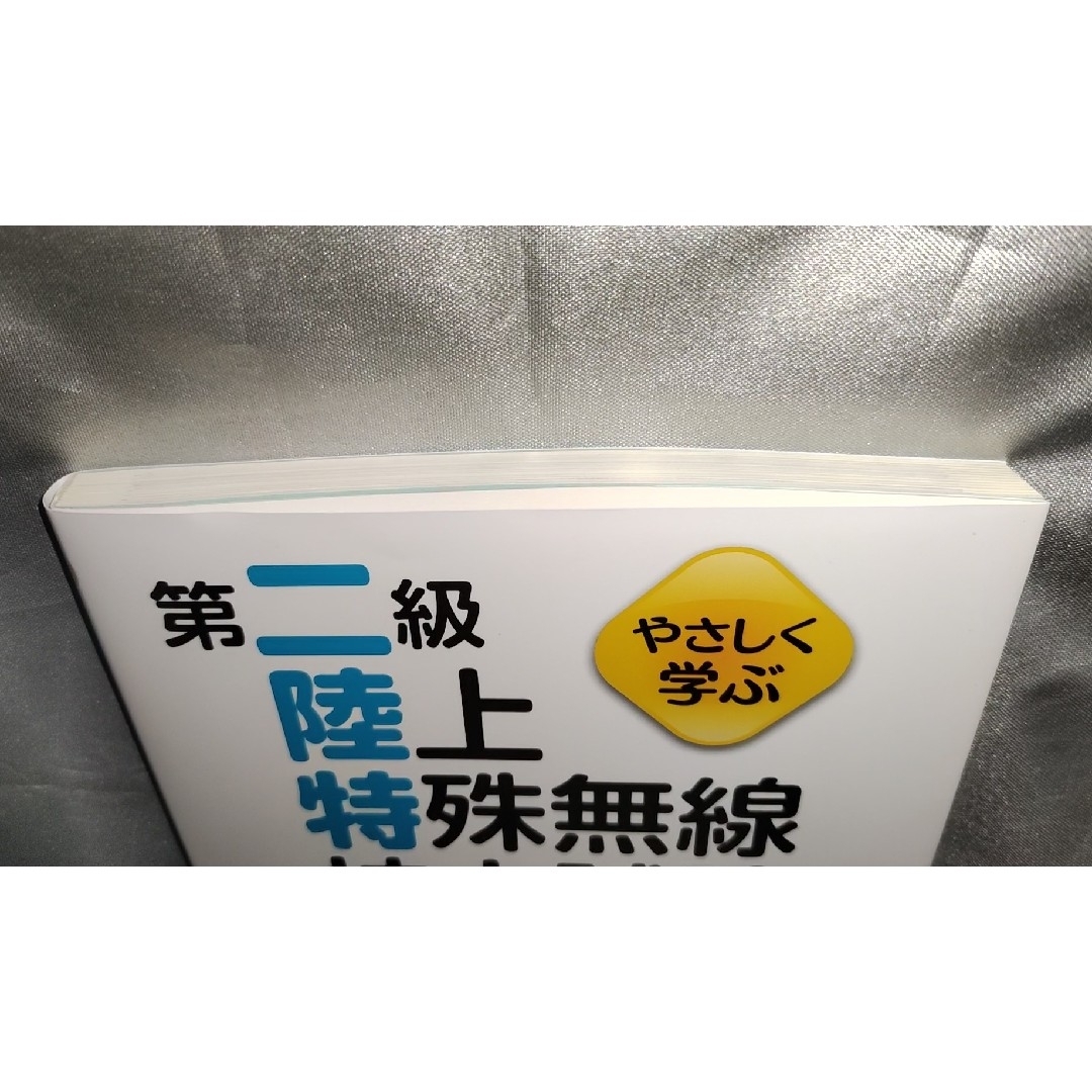 やさしく学ぶ第二級陸上特殊無線技士試験改訂2版 エンタメ/ホビーの本(科学/技術)の商品写真