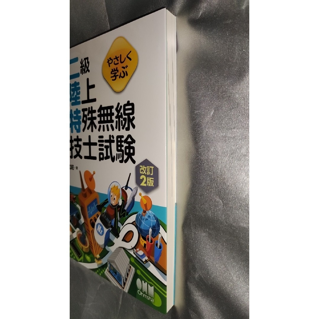 やさしく学ぶ第二級陸上特殊無線技士試験改訂2版 エンタメ/ホビーの本(科学/技術)の商品写真