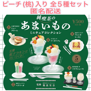 Kenelephant - 純喫茶のあまいもの ミニチュアコレクション ピーチ(桃)入り 全5種 ガチャ 