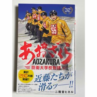 あおざくら　防衛大学校物語　32巻