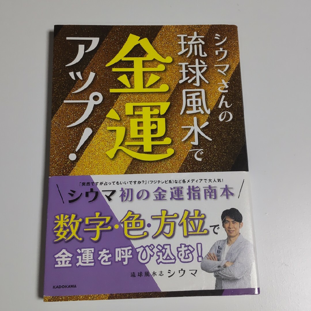 シウマさんの琉球風水で金運アップ！ エンタメ/ホビーの本(趣味/スポーツ/実用)の商品写真