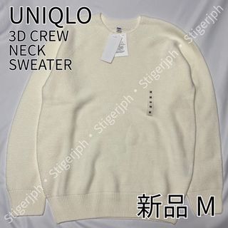 ユニクロ(UNIQLO)のユニクロ　3Dクルーネックセーター　長袖　オフホワイト　Mサイズ(ニット/セーター)