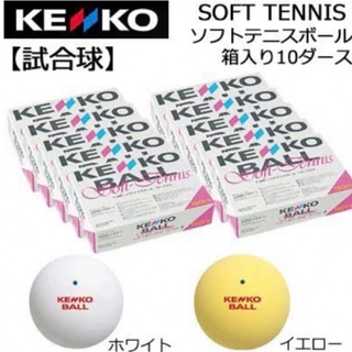 【公認球】新品 軟式テニスボール  ソフトテニスボール  白 10箱(ボール)