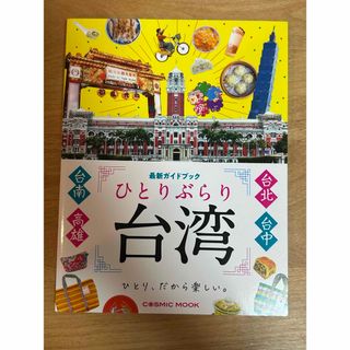 ひとりぶらり台湾最新ガイドブック(地図/旅行ガイド)