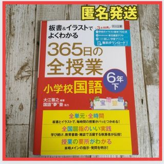 板書&イラストでよくわかる 365日の全授業 小学校国語 6年下(人文/社会)