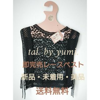 シマムラ(しまむら)の新品・未着用　タグ付き　tal. by yumi.　レースベスト　ブラック　F(ベスト/ジレ)