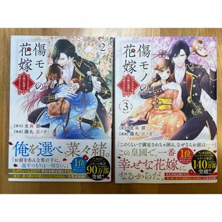 傷モノの花嫁　2巻　3巻(少女漫画)