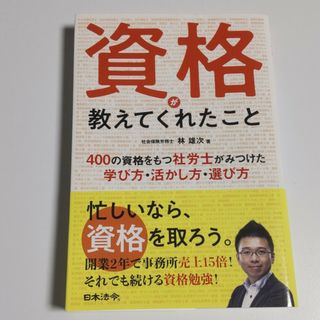 資格が教えてくれたこと　４００の資格をもつ社労士がみつけた学び方・活かし方・選び(ビジネス/経済)