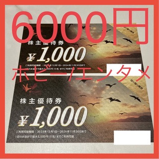 コシダカホールディングス　株主優待券　6000円分(趣味/スポーツ/実用)
