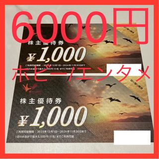 コシダカホールディングス　株主優待券　6000円分