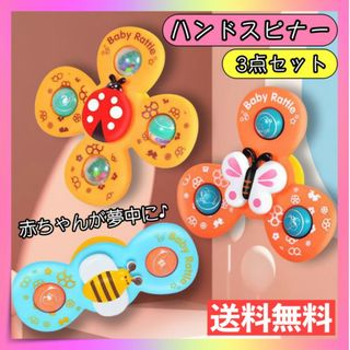 ハンドスピナー 3点セット 吸盤付 モンテッソーリ 知育玩具 赤ちゃん おもちゃ(知育玩具)