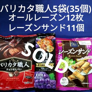 ブルボン - お菓子詰合わせ、お菓子まとめ売り、 オールレーズン、レーズンサンド、バリカタ職人