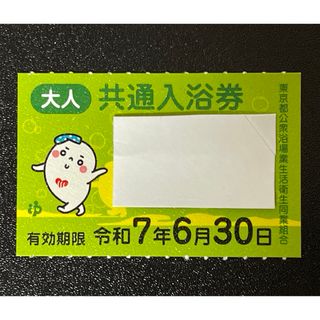 令和7年6月期限4枚東京都共通入浴券(その他)