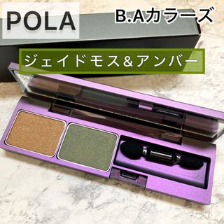 ビーエー(B.A)のPOLA◆ジェイドモス＆アンバー◆BA カラーズ アイパウダー アイシャドウ(アイシャドウ)