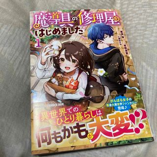 魔導具の修理屋はじめました(青年漫画)