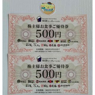 焼肉きんぐ🔸物語コーポレーション株主優待券1000円分、サンリオミニシール１枚