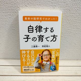 最新の脳研究でわかった！自律する子の育て方(住まい/暮らし/子育て)