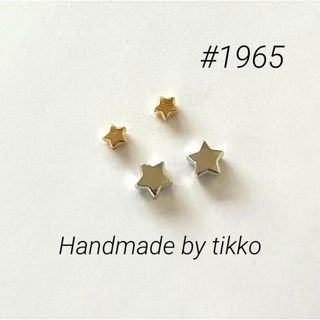 ハンドメイドピアス #1965 スターピアス　2点セット(ピアス)