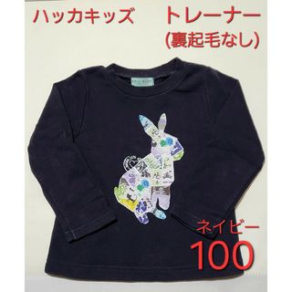 ハッカキッズ(hakka kids)の裏起毛なし　ハッカキッズ紺色トレーナースウェット100(その他)