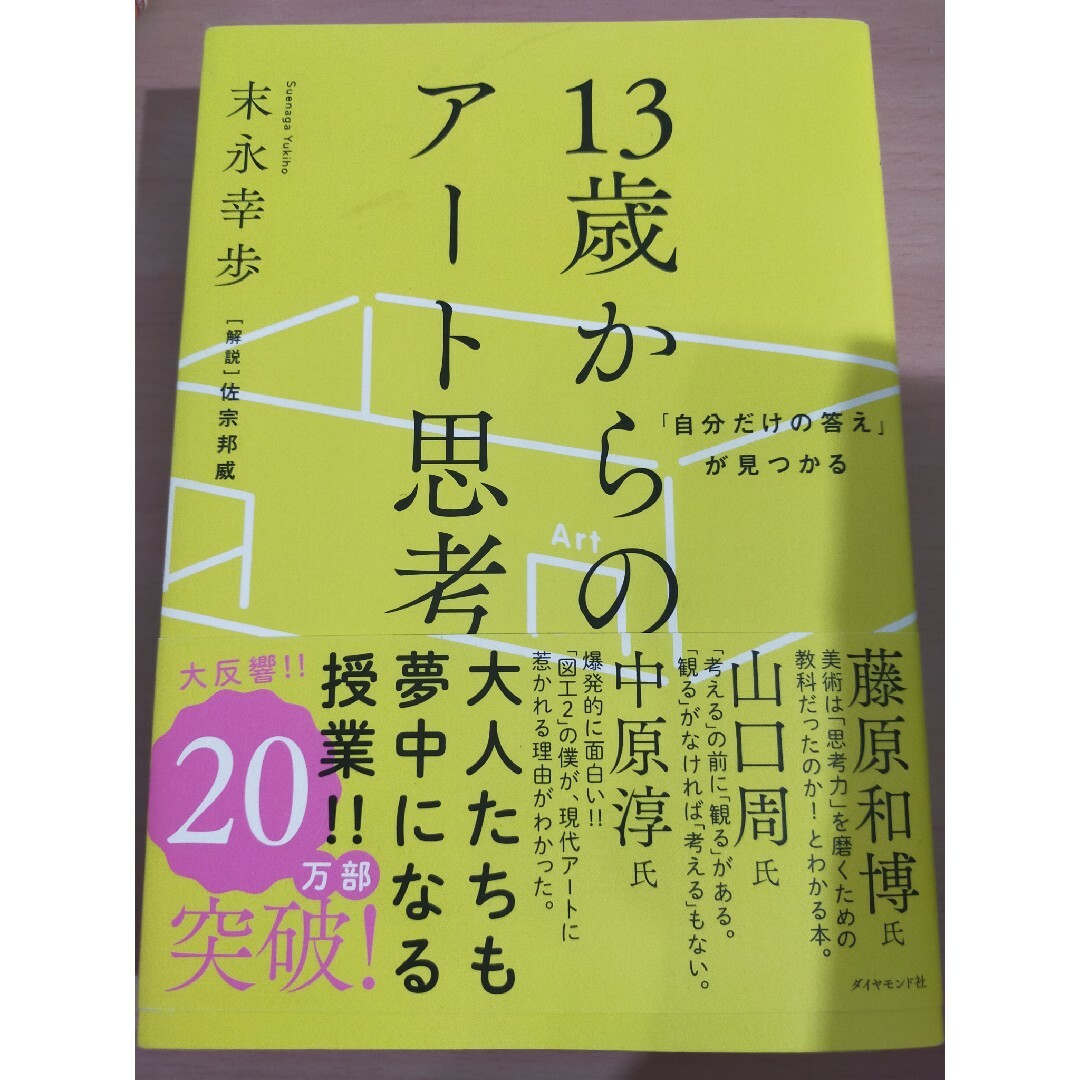 １３歳からのアート思考 エンタメ/ホビーの本(科学/技術)の商品写真