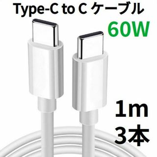 TypeC to Cケーブル Android USBタイプC充電器 1m 3本(その他)