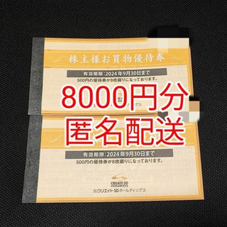 8000円分★クリエイトSD株主優待券★+ディズニー袋