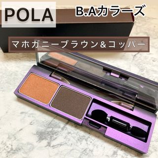 ビーエー(B.A)のPOLA◆マホガニーブラウン＆コッパー◆アイシャドウ、BA カラー アイパウダー(アイシャドウ)