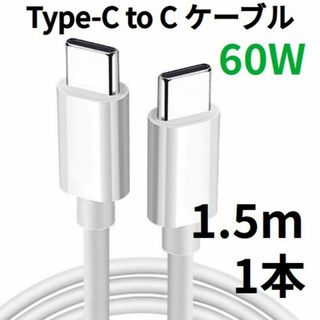 TypeC to Cケーブル Android USBタイプC充電器 1.5m 1(その他)