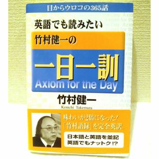 英語でも読みたい 竹村健一の一日一訓(住まい/暮らし/子育て)