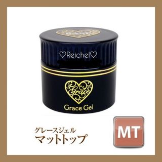 即購入OK♪♡新品♡ グレースジェル マットトップ 15ml(ネイルトップコート/ベースコート)